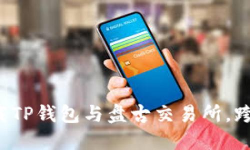 如何快速下载TP钱包与盘古交易所，跨越技术障碍！