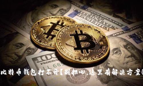 比特币钱包打不开？别担心，这里有解决方案！