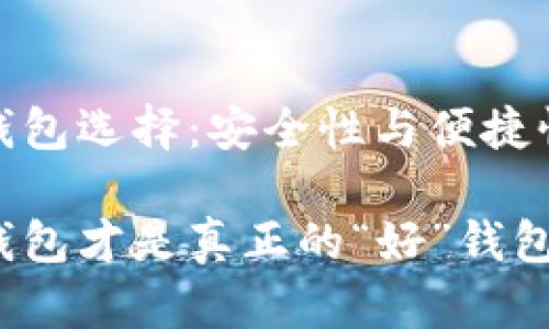 好的比特币钱包选择：安全性与便捷性的激烈碰撞

哪个比特币钱包才是真正的“好”钱包？