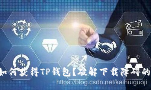 美国用户如何获得TP钱包？破解下载障碍的最佳方案！