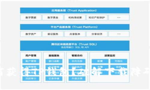 美国用户如何获得TP钱包？破解下载障碍的最佳方案！