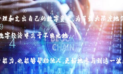   如何在比特派钱包中高效管理和支出你的币？面对数字资产的挑战，决策至关重要！ / 
 guanjianci 比特派钱包, 数字资产, 支出管理 /guanjianci 

引言
在这个瞬息万变的数字经济时代，越来越多的人开始将目光投向虚拟货币和数字资产，尤其是比特币等主流货币。比特派钱包作为一个流行的数字资产管理工具，提供了安全和便捷的资产管理体验。然而，用户在使用比特派钱包支出数字货币时，常常会遇到一些困扰和不确定性，如何高效地进行这项操作，确保资产的安全与增长，成为了许多人思考的问题。

认识比特派钱包
比特派钱包是一款支持多种数字货币管理的移动应用，用户可以在其中存储、发送及接收数字资产。它的界面简洁易用，安全性强，因而受到了广大用户的喜爱。但与此同时，许多用户在实际操作过程中发现，在支出数字资产时，有时候会面临复杂的交易流程和手续费的问题，因此提前了解如何有效管理这些资产便显得尤为重要。

支出比特派钱包中的币：基础知识
在深入讨论如何支出数字资产之前，首先需要了解一些基本概念。当你在比特派钱包中持有加密货币时，这些资产并不如同银行账户中的法定货币那样容易支配，它们受市场波动的影响较大。用户在支出这部分资产时，往往需要考虑到交易费、汇率波动以及各种安全因素。

为何选择比特派钱包进行支出？
比特派钱包的安全性与便捷性无疑是选择它的理由之一。该应用利用了先进的加密技术，确保用户的私钥及交易信息不被泄露。此外，比特派钱包支持快速的交易确认，用户可以在几分钟内完成转账。而其用户友好的界面设计，使得即便是初次接触数字货币的用户，也能很快上手使用。

支出操作的步骤解析
在比特派钱包中支出数字资产其实并不复杂，以下是具体的操作步骤：
ul
    listrong打开比特派钱包：/strong首先，确保你已成功下载安装比特派钱包并完成账户注册。打开应用后，输入你的密码以解锁钱包。/li
    listrong选择数字资产：/strong在主界面中，你会看到自己持有的各种数字资产。选择你希望支出的币种，比如比特币。/li
    listrong点击“发送”按钮：/strong在所选币种页面，找到“发送”按钮。点击后，系统会要求你输入接收方的地址。/li
    listrong输入接收方地址：/strong你可以手动输入接收方的地址，或者通过扫描二维码来完成这一步骤。务必确保地址无误，因为加密货币一旦发送无法撤回。/li
    listrong确认金额及交易费：/strong输入你想要转账的金额，并查看系统自动计算的交易费。记得选择适当的交易费，过高或过低都会影响交易速度和效益。/li
    listrong确认交易：/strong最后，核对所有信息无误后，点击“确认”进行交易。完成后你会收到一条交易成功的通知。/li
/ul

支出时需要注意的事项
尽管操作简单，但在支出数字资产的过程中，仍需要考虑若干重要因素：
ul
    listrong确保网络连接稳定：/strong在进行转账操作时，确保你的设备连接到一个可靠的网络，以避免因网络不稳定导致交易失败。/li
    listrong谨防安全风险：/strong在输入接收方地址时，特别要小心钓鱼网站和恶意软件的攻击。建议使用官方渠道进行下载安装，并定期更新应用版本。/li
    listrong关注市场波动：/strong由于数字资产价格瞬息万变，用户在选择支出币种和金额时，务必关注当前市场动态，以便于做出最佳决策。/li
/ul

总结与建议
在比特派钱包中支出数字资产的过程虽然简单，但还是需要用户保持警惕，使用合理的风险控制措施。通过对市场动态的关注，配合比特派钱包这个便利的工具，用户可以更安全、更高效地管理和支出自己的数字资产。为了最大限度地保障资产安全，建议用户定期备份钱包，并启用双重身份验证等安全措施。与此同时，继续学习相关的技术和市场知识，增强自己的投资决策能力，从而在复杂的数字资产市场中积累更多财富。

无论你是数字货币的新手还是经验丰富的用户，掌握支出管理都能够帮助你把握机遇，规避风险，实现资产的可持续增长。记住，每一笔支出都是对你财务状况的一次挑战，积极应对，才能在数字经济中立于不败之地。

未来展望
数字资产市场依然在不断发展，未来可能会出现更多更新的技术与工具。作为普通用户，了解并适应这些变化，将是我们必须面对的课题。通过不断学习和实践，我们不仅能够提高自己的投资能力，也能够帮助他人，更好地参与到这一波数字经济的浪潮之中。在这个过程中，借助比特派钱包等工具，合理管理支出，将会使我们在数字世界里游刃有余。