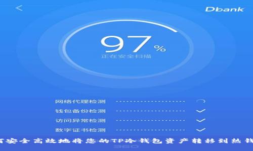 如何安全高效地将您的TP冷钱包资产转移到热钱包？