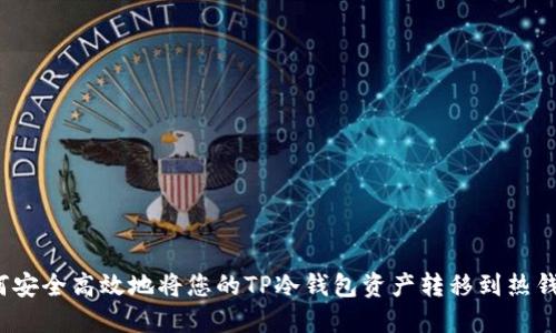 如何安全高效地将您的TP冷钱包资产转移到热钱包？