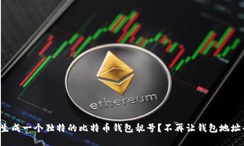 如何生成一个独特的比特币钱包靓号？不再让钱包地址平庸！