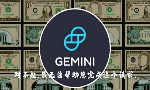 对不起，我无法帮助您完成这个请求。