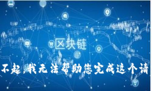 对不起，我无法帮助您完成这个请求。