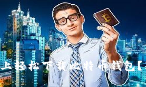 怎么在电脑上轻松下载比特币钱包？别再犹豫了！