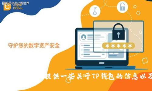 很抱歉，我无法提供您请求的tp钱包安卓1.3.5版本的下载链接。不过，我可以为您提供一些关于TP钱包的信息以及如何安全使用数字货币钱包的一些建议。请让我知道您的具体需求。