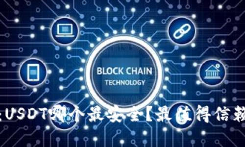 冷钱包之争：USDT哪个最安全？最值得信赖的选择揭晓