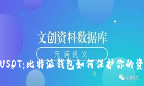 破解假USDT：比特派钱包如何保护你的资产安全