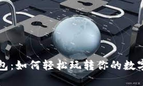 TP钱包：如何轻松玩转你的数字资产
