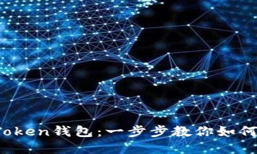 轻松添加USDT到imToken钱包:一步步教你如何操作,告别繁琐流程!