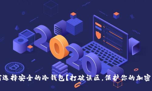 如何选择安全的冷钱包？打破误区，保护你的加密资产